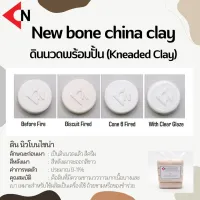 New Bone China Clay no.59 (Kneaded) ดินขาวนิวโบนไซน่า 1 กิโลกรัม