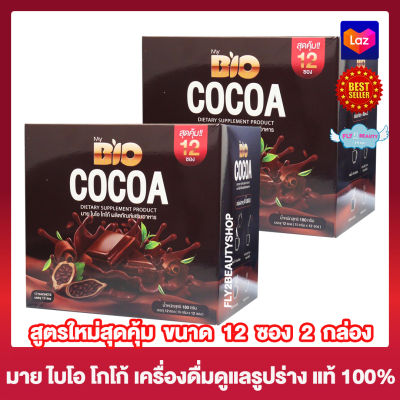 Bio Cocoa โกโก้ ไบโอ โกโก้ควบคุมน้ำหนัก  [12 ซอง][2 กล่อง] อาหารเสริม เครื่องดื่มควบคุมน้ำหนัก โกโก้ควบคุมน้ำหนัก