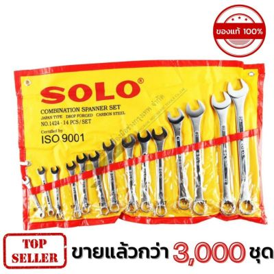 โปรแรง SOLO ประแจแหวนข้าง  8-24 ครบชุด รุ่น 1424-14 ของแท้ การันตี 100% สุดคุ้ม ประแจ ประแจ เลื่อน ประแจ ปอนด์ ประแจ คอม้า