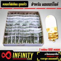 หลอดไฟ ไฟเสียบตูดแก้ว 12V3W ใส  (กล่องละ 100 หลอด)