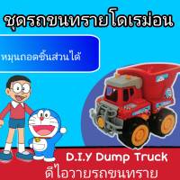 ชุดขนทราย รถของเล่นรถตักดิน รถขนทราย  Doraemon ลิขสิทธิ์ 100%