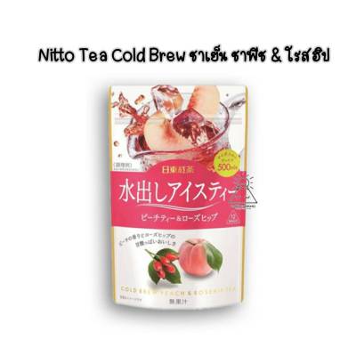 Nitto tea cold brew ชาสกัดเย็น ชาพีช ชาโรสฮิป 12 ซองเล็ก