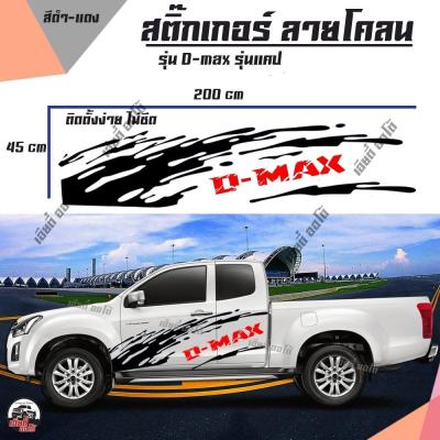 สติ๊กเกอร์ติดรถ สติ๊กเกอร์แต่งรถกระบะ ลายโคลน ดีแม็ก sticker Dmax สติ๊กเกอร์แต่งซิ่ง สติกเกอร์ PVC โรงงานไทย (1 ชุด 2 ข้าง)