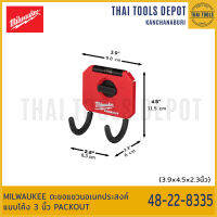 MILWAUKEE ตะขอแขวนอเนกประสงค์แบบโค้ง 3 นิ้ว PACKOUT 48-22-8335