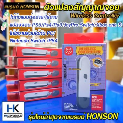 ลด 50% (พร้อมส่ง)Honson™ ตัวแปลงจอยไร้สาย Wireless Controller Converter For Nintendo Switch,PC,PS4 ใช้ได้กับ PS5 PS4 PS3 XBOXONE S JoyPro(ขายดี)