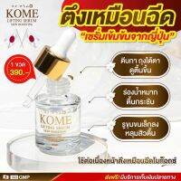 Kome เซรั่มโกะเมะ ตีนกาถุงใต้ตา หลุดสิว ดูตื้นขึ้น เคลียร์ผิวสิว-ฝ้ากระ สารสกัดจากข้าวหมักญี่ปุ่น เดย์แอนด์ไนท์ครีม