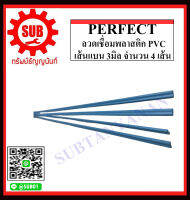 ลวดเชื่อมพลาสติก PVC เส้นแบน 3มิล   จำนวน 4 เส้น ถูกและดี