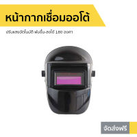 ?ขายดี? หน้ากากเชื่อมออโต้ ปรับแสงอัตโนมัติ พับขึ้น-ลงได้ 180 องศา - หน้ากาก​เชื่อม หน้ากากช่าง หน้ากากช่างเขื่อม หน้ากากอ๊อกเหล็ก หน้ากากอ๊อก หน้ากากเชีอมเหล็ก หน้ากากปรับแสง หน้ากากปรับแสง หน้ากากกันแสง