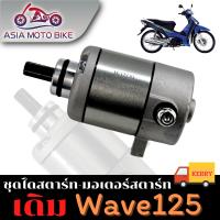 ไดสตาร์ทเดิม (มอเตอร์สตาร์ท) รุ่น Wave125,Dream125,Msx125