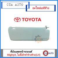 อะไหล่แท้ TOYOTA​ บังแดด  ที่บังแดด MightyX, ไมตี้เอ๊กซ์  ข้างซ้าย (LH)