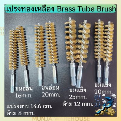 แปรงทองเหลือง (ผลิตไทย) แปรงอุตสาหกรรม แปรงลวดทำความสะอาด ขนอ่อน ขนแข็ง ขนาด 16/20/25 มม. แปรงแยงจุ๊บ Brass Tube Brush