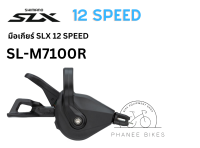 มือเกียร์ Shimano SLX 12 Speed รุ่น SL-M7100 เฉพาะข้างขวา