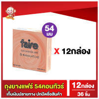 ถุงยางอนามัย54 แฟร์ คอนทัวร์ 12 กล่อง Faire Contour Condom ถุงยางผิวเรียบ ขนาด 54 มม (จำนวน 36 ชิ้น)