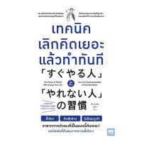 หนังสือ เทคนิคเลิกคิดเยอะแล้วทำทันที - Welearn