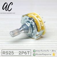 ซีเลคเตอร์สวิทช์ 6 ช่อง 5 แก๊ก 0-1-2-3-4-5 RS25 Rotary Switch Selector สวิตซ์หมุน 2P6T