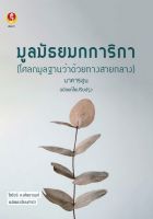 Chulabook(ศูนย์หนังสือจุฬาฯ)|c112|9786169337911|มูลมัธยมกการิกา (โศลกมูลฐานว่าด้วยทางสายกลาง)