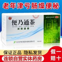 Tongji Biannaitong 36 bags moistening and laxative suitable for constipation caused by senile body fluid loss intestinal dryness