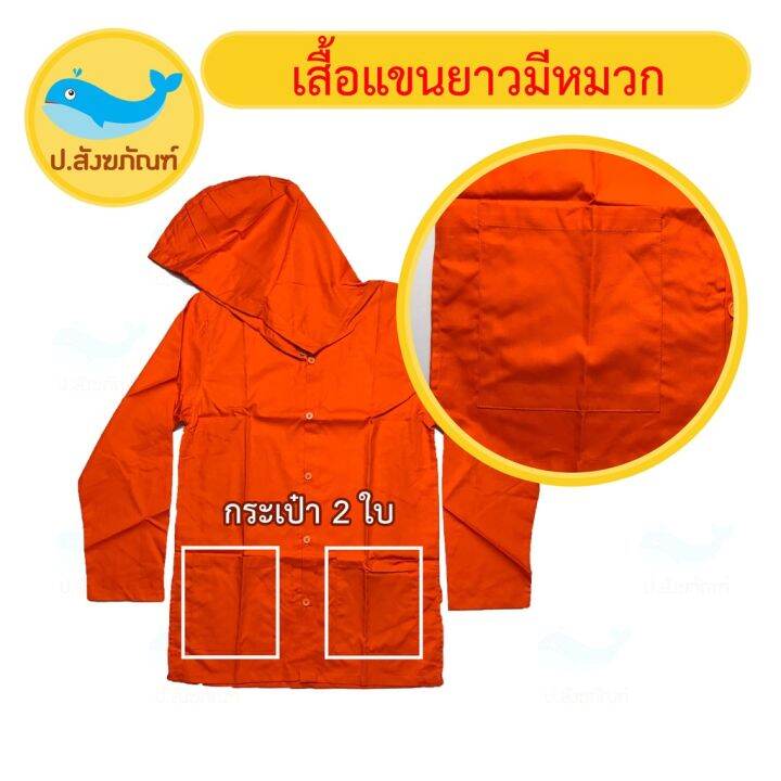 miinshop-เสื้อผู้ชาย-เสื้อผ้าผู้ชายเท่ๆ-อังสะแขนยาว-มีหมวก-ผ้าซัลฟลอไรท์-อังสะแขนยาว-เสื้อพระ-เสื้อทำงานพระ-เสื้อแขนยาวพระ-อังสะแขนยาวมีหมวก-ป-สังฆภัณฑ์-เสื้อผู้ชายสไตร์เกาหลี