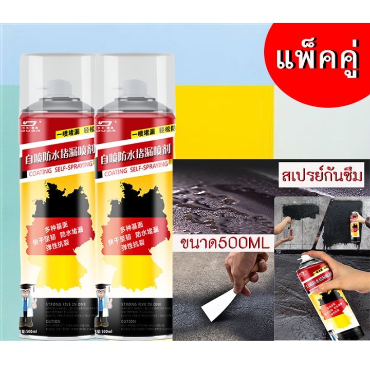 แพ็คคู่-สเปรย์กันรั่ว500ml-กันรั่ว-ซ่อมหลังคา-รางน้ำ-ผนัง-หน้าต่าง-อุดรอยรั่ว-รอยแตกร้าว-ป้องกันน้ำรั่วซึม-รอยต่อต่างๆ