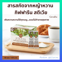 (ของแท้ ส่งไว) สารสกัดจากหญ้าหวาน สารให้ความหวานแทนน้ำตาล วัตถุให้ความหวานแทนน้ำตาล กิฟฟารีน สตีเวีย