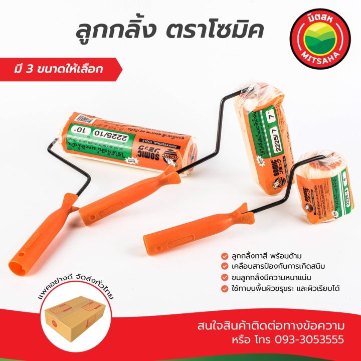 โปรโมชั่น-ลูกกลิ้งทาสี-somic-ลูกกลิ้งทาสี-mitsaha-ขนาด-4-7-10-นิ้ว-paintrollerbrush-4-7-10-inch-ลูกกลิ้งโซมิค-ลูกกลิ้ง-มิตสห-ราคาถูก-อุปกรณ์-ทาสี-บ้าน-แปรง-ทาสี-ลายไม้-อุปกรณ์-ทาสี-ห้อง-เครื่องมือ-ทาส