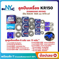 ลูกปืนเครื่อง KR150 KAWASAKI ชุด 8 ตลับ และ ชุด 11 ตลับ ยี่ห้อ NACHI NTN และ NSK แท้ ลูกปืนข้างข้อเหวี่ยง ลูกปืนเกียร์ ลูกปืนบาลานเซอร์