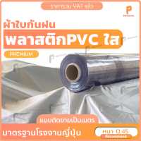 พลาสติกใส PVC แบบหนาพิเศษ ☔️ ⛈️ 450 ไมครอน หน้ากว้าง1.37เมตร แบบตัดขายเป็นเมตร รุ่น Premiumใส พลาสติกใสทำฉากกั้น PVC ใส