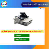 หัวพิมพ์ Epson LQ590/2090 PrintHead (New Compatible)