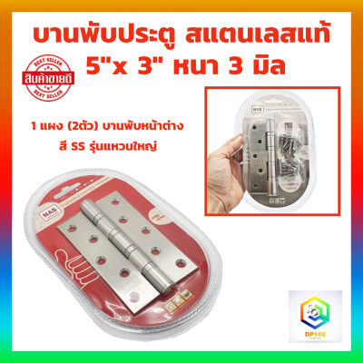 บานพับประตู สแตนเลสแท้ 5"x 3" หนา 3 มิล  1 แผง (2ตัว) บานพับหน้าต่าง บานพับ สี SS รุ่นแหวนใหญ่ JAPAN QUALITY