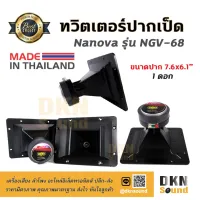 สินค้าขายดี!!!! สุดยอดเสียงแหลม! ทวิตเตอร์ปากเป็ด Nanova รุ่น NGV-68 (1 ดอก) 30 W แท้ Made in Thailand ? DKN Sound? Horn Tweeter ปากเป็ด ของใช้ในบ้าน เครื่องใช้ในบ้าน เครื่องใช้ไฟฟ้า ตกแต่งบ้าน . บ้าน ห้อง ห้องครัว ห้องน้ำ ห้องรับแขก