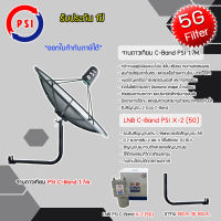 ชุดจานดาวเทียม PSI C-BAND 1.7M.+ LNB PSI รุ่น X-2(5G) พร้อมขาตั้งจานดาวเทียม (เลือกขาได้)