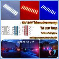 ไฟ LED โมดุล 12V 24V ไฟตกแต่งรถบรรทุก รถพ่วง สัญญาณไฟ Car Decorative Light Dovin Store