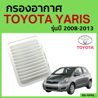 [โปร ร้านใหม่] กรองอากาศ Toyota Yaris ปี 2008 - 20013 ไส้กรองอากาศ รถยนต์ โตโยต้า อัลติส 08 - 13 - ดักฝุ่น เร่งเครื่องดี กองอากาศ รถ by AB-APRIL