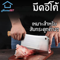 Home007 มีดอีโต้ มีดปังตอ 480g.  มีดสับกระดูก มีดทำครัว มีดสับ สแตนเลสคุณภาพดี เกรดพรีเมี่ยม เนื้อหนา แข็งแรง Eto Knife