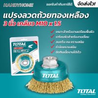 Total แปรงลวดถ้วย ทองเหลือง ขนาด 3 นิ้ว รุ่น TAC31031 ( Brass Wire Cup Brush )