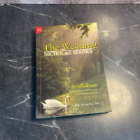 หนังสือ (มือสอง) วิวาห์นี้เพื่อเธอ : The Wedding ภาคต่อของ ปาฏิหาริย์บันทึกรัก - Nicholas Sparks นิโคลัส สปาร์กส์