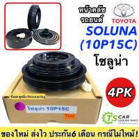 หน้าครัช คอมแอร์ (SOLUNA 10P15C) โซลูน่า 4PK หน้าคลัชรถยนต์ สายพาน 4ร่อง Clutch พร้อมติดตั้ง มู่เล่ย์ พู่เล่ย์ รถยนต์ แอร์รถ ชุดคลัตซ์ครบชุด ชุดคลั