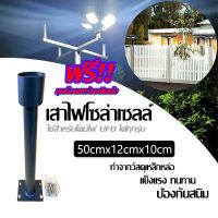 (เฉพาะขายึด UFO) เสาไฟโซล่าเซลล์-แถมน็อต (50cm.x12cm.x10cm.) ทำจากวัสดุเหล็กหล่อ&amp;แข็งแรงทนทาน&amp;ป้องกันสนิท TSP