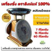 ตาชั่ง เครื่องชั่ง ตราสิงห์คู่สมอแท้100% 7kg, 15kg, 60kgตาชั่ง จานแบนและจานกลม