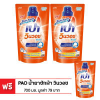 [ซื้อ 2 แถม 1] PAO เปา น้ำยาซักผ้า วินวอชลิควิด ถุงเติม 700 มล. (ทั้งหมด 3 ถุง)