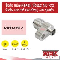 ข้อต่อ แปลงท่อคอม หัวแปะ ND R12 - หัวขัน เตเปอร์ ขนาดใหญ่ 5/8 ข้อทด แปลงท่อ คอมแอร์ แอร์รถยนต์ ชุด1ตัว 003