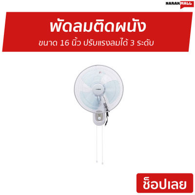 🔥ขายดี🔥 พัดลมติดผนัง AIKO ขนาด 16 นิ้ว ปรับแรงลมได้ 3 ระดับ SM-1635 - พัดลมแขวน พัดลมผนัง พัดลม พัดลมติดผนังสวยๆ พัดลมติดผนังวินเทจ พัดลมติดผนังอุตสาหกรรม พัดลมติดผนังขนาดเล็ก พัดลมติดผนังเล็ก พัดลมติดผนังขนาดใหญ่ พัดลมผนังสวยๆ wall fan
