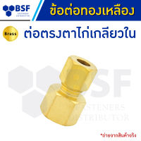 ต่อตรงตาไก่เกลียวใน - ข้อต่อทองเหลือง ขนาด 1/4" x 1/4" ถึง 1/2" x 1/2"