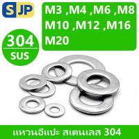 แหวนอีแปะ แหวนรอง น็อตสกรู สแตนเลส 304 M3 M4 M5 M6 M8 M10 M12 M14 M16/ Flat Washer Stainless Screw DIN125