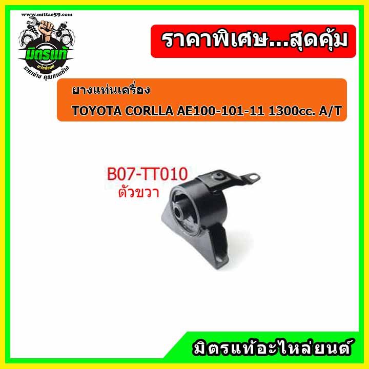 ชุดยางแท่นเครื่อง-โตโยต้า-โคโรล่า-สามห่วง-เกียร์ออโต้-toyota-corolla-ae-101-110-111-1300-cc-a-t