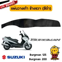 แผ่นวางเท้า MAT, FLOOR แท้ Suzuki Burgman 125/200