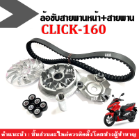 ชามคลัชสายพาน ชุดชามหน้าเดิม+สายพาน สำหรับ HONDA CLICK160 คลิ๊ก160 1ชุดมี ชามขับ+ชามตัวนอก+ฝาครอบ+เม็ดตุ้มเดิม+บูท+สายพาน ครบชุด Click160