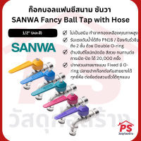 ก๊อกสนาม ก๊อกบอลแฟนซีสนาม ซันวา (มี 5 สีให้เลือก) SANWA Fancy Ball Tap with Hose (1/2")