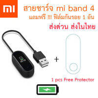 [ส่งไทย] สายชาร์จ Xiaomi Mi Band 4 แถมฟรี ฟิล์มกันรอย 1 ชิ้น พร้อมส่งถูกที่สุด มีรับประกัน