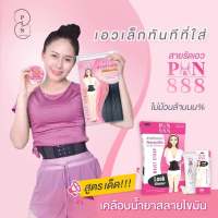 ?FASH Zeza?สายรัดเอว888 แท้100%?แถมฟรีครีมกระชับสัดส่วนมันราคา 390 ฿+ของแถมน่ารักๆ สุดคุ้ม